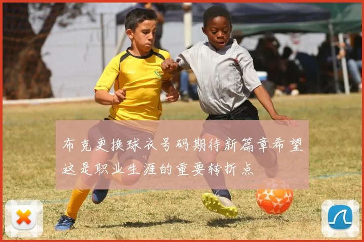 布克更换球衣号码期待新篇章希望这是职业生涯的重要转折点
