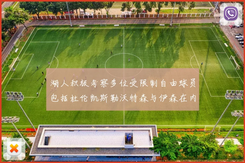 湖人积极考察多位受限制自由球员包括杜伦凯斯勒沃特森与伊森在内