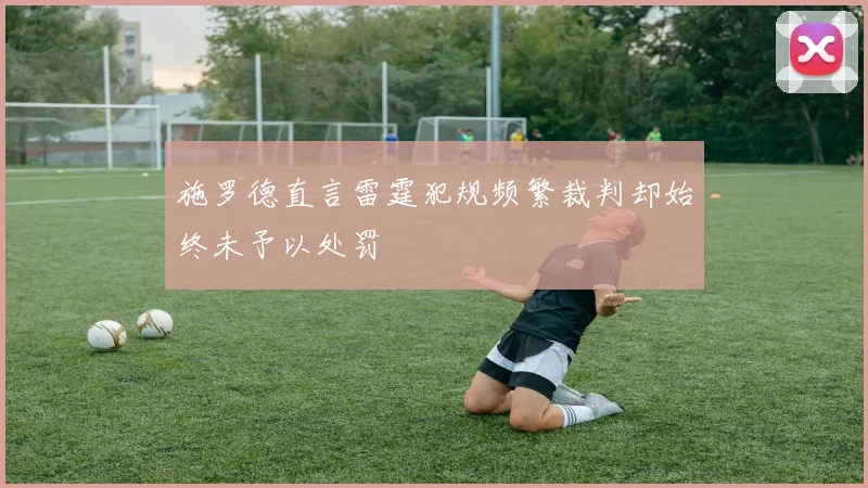 施罗德直言雷霆犯规频繁裁判却始终未予以处罚