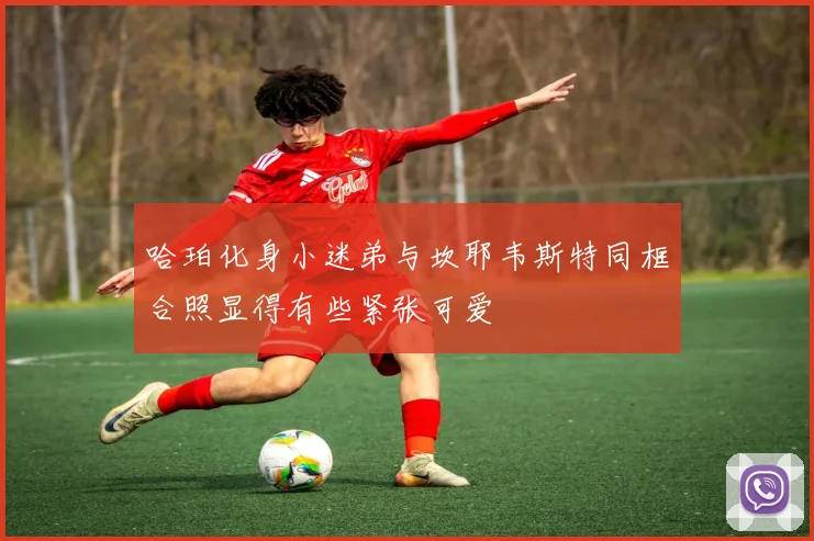 哈珀化身小迷弟与坎耶韦斯特同框合照显得有些紧张可爱