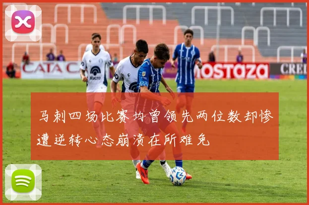马刺四场比赛均曾领先两位数却惨遭逆转心态崩溃在所难免