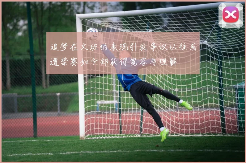 追梦在文班的表现引发争议以往或遭禁赛如今却获得宽容与理解